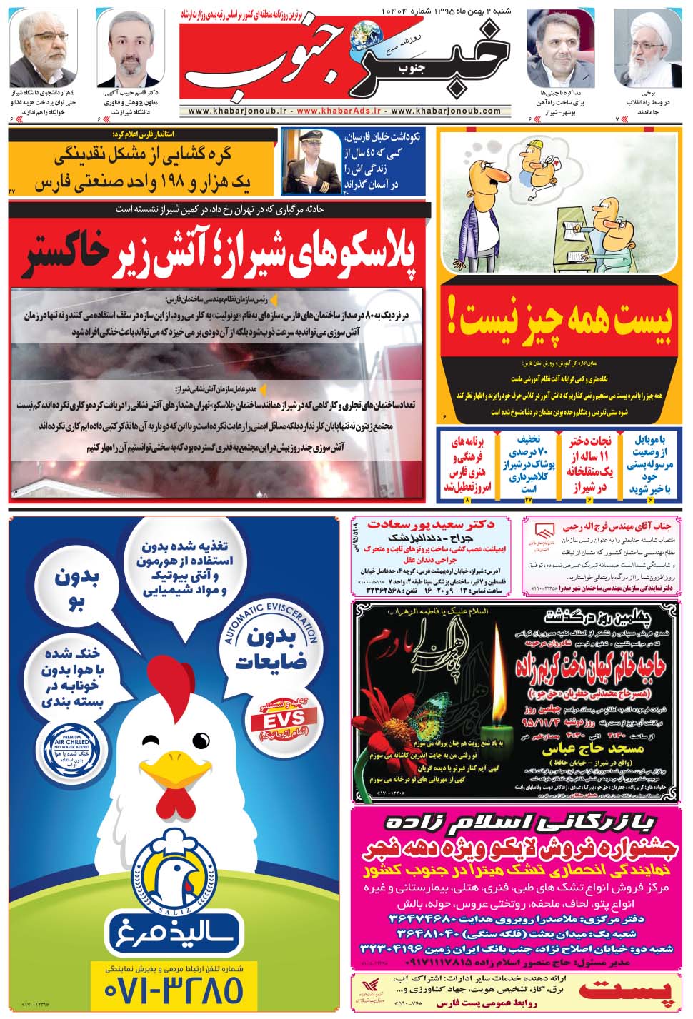مشاهده صفحه ۵ روزنامه خبرجنوب تاریخ ۲ بهمن سال ۱۳۹۵