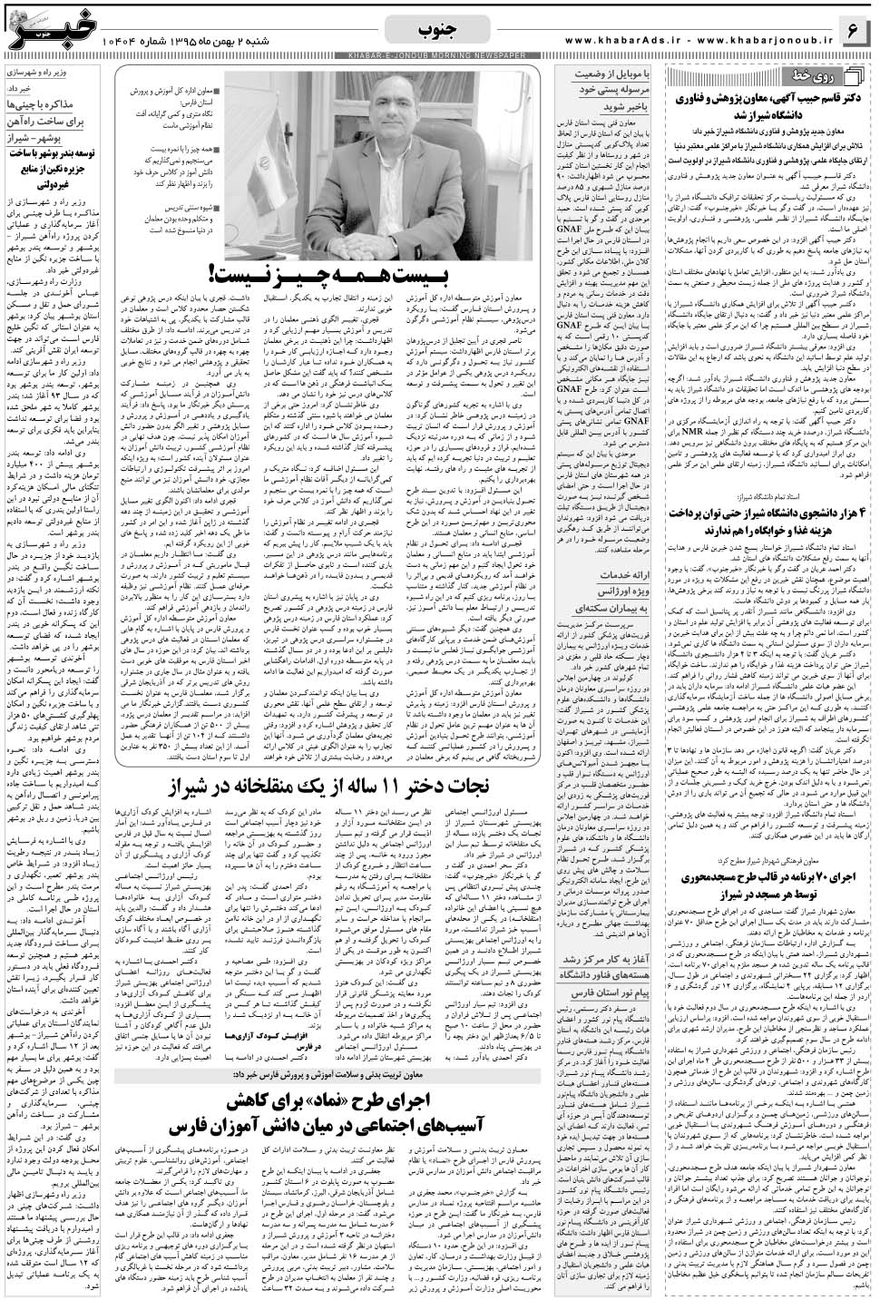 مشاهده صفحه ۶ روزنامه خبرجنوب تاریخ ۲ بهمن سال ۱۳۹۵