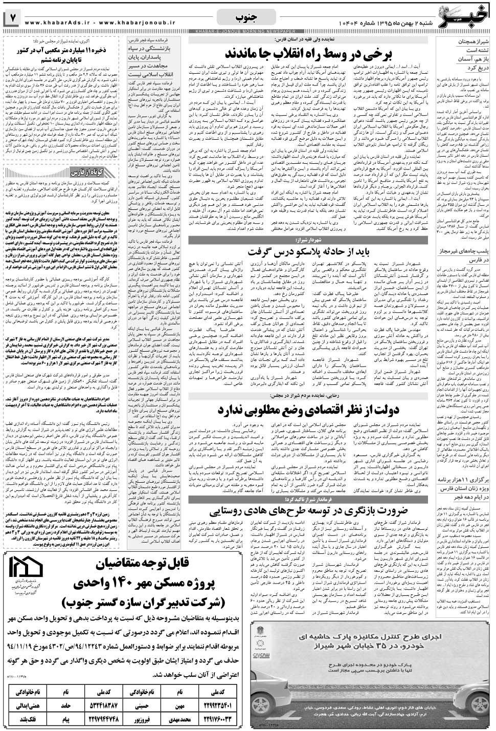 مشاهده صفحه ۷ روزنامه خبرجنوب تاریخ ۲ بهمن سال ۱۳۹۵