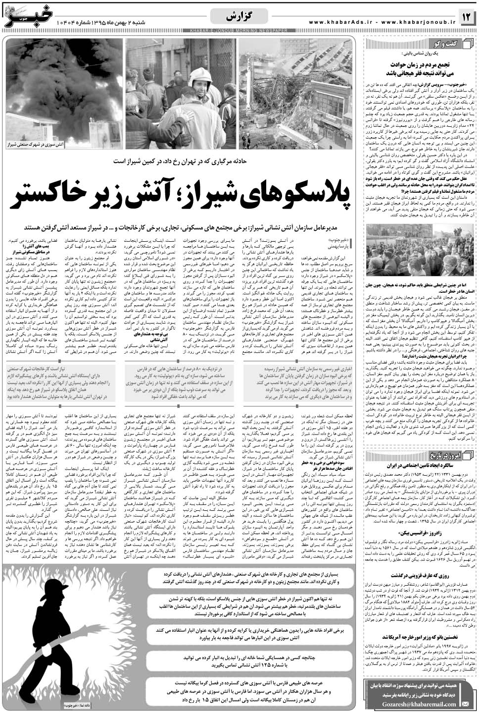 مشاهده صفحه ۱۲ روزنامه خبرجنوب تاریخ ۲ بهمن سال ۱۳۹۵
