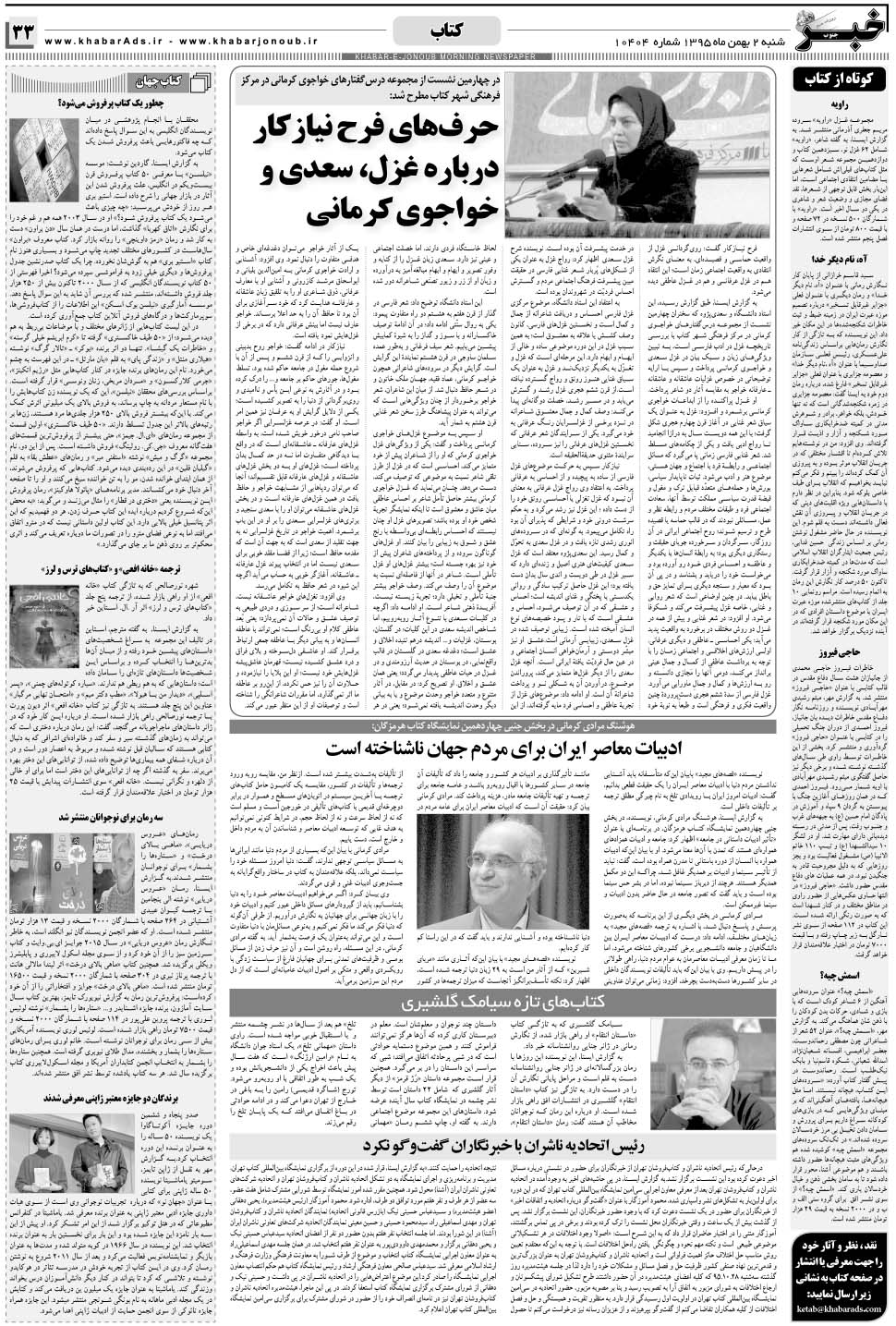 مشاهده صفحه ۳۳ روزنامه خبرجنوب تاریخ ۲ بهمن سال ۱۳۹۵