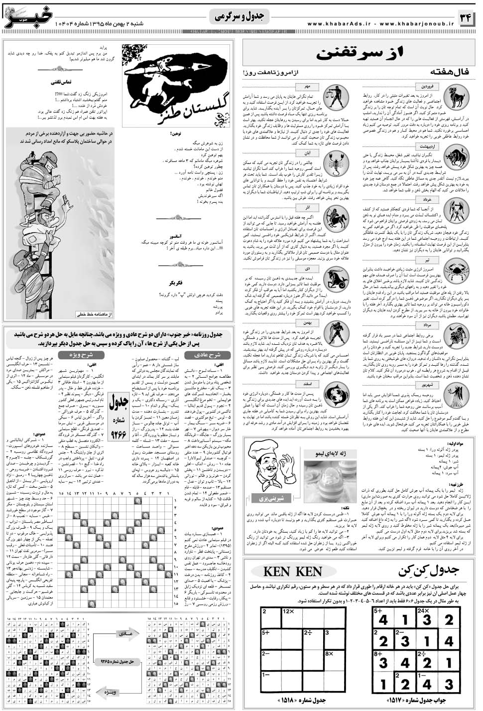 مشاهده صفحه ۳۴ روزنامه خبرجنوب تاریخ ۲ بهمن سال ۱۳۹۵