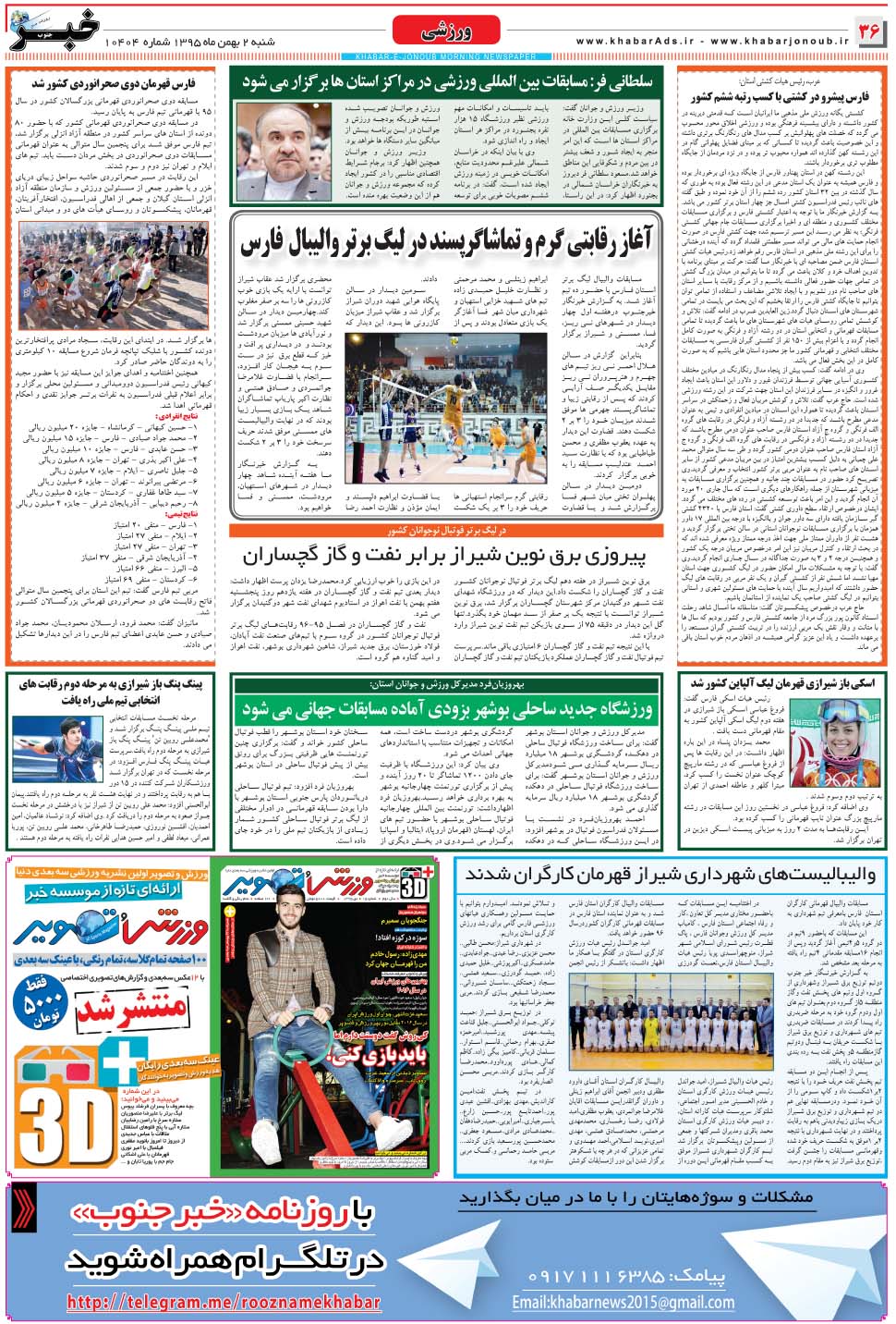 مشاهده صفحه ۳۶ روزنامه خبرجنوب تاریخ ۲ بهمن سال ۱۳۹۵