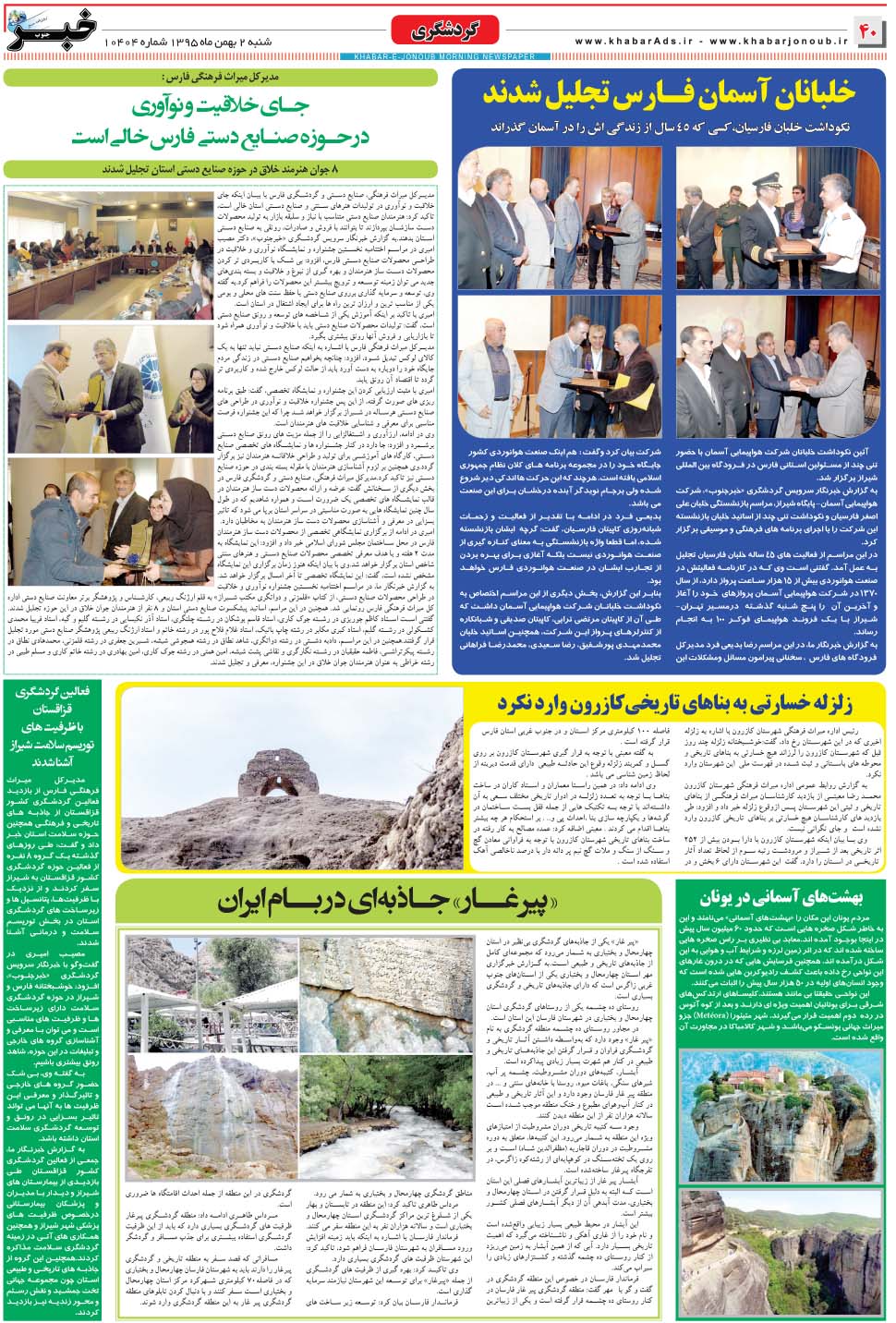 مشاهده صفحه ۴۰ روزنامه خبرجنوب تاریخ ۲ بهمن سال ۱۳۹۵