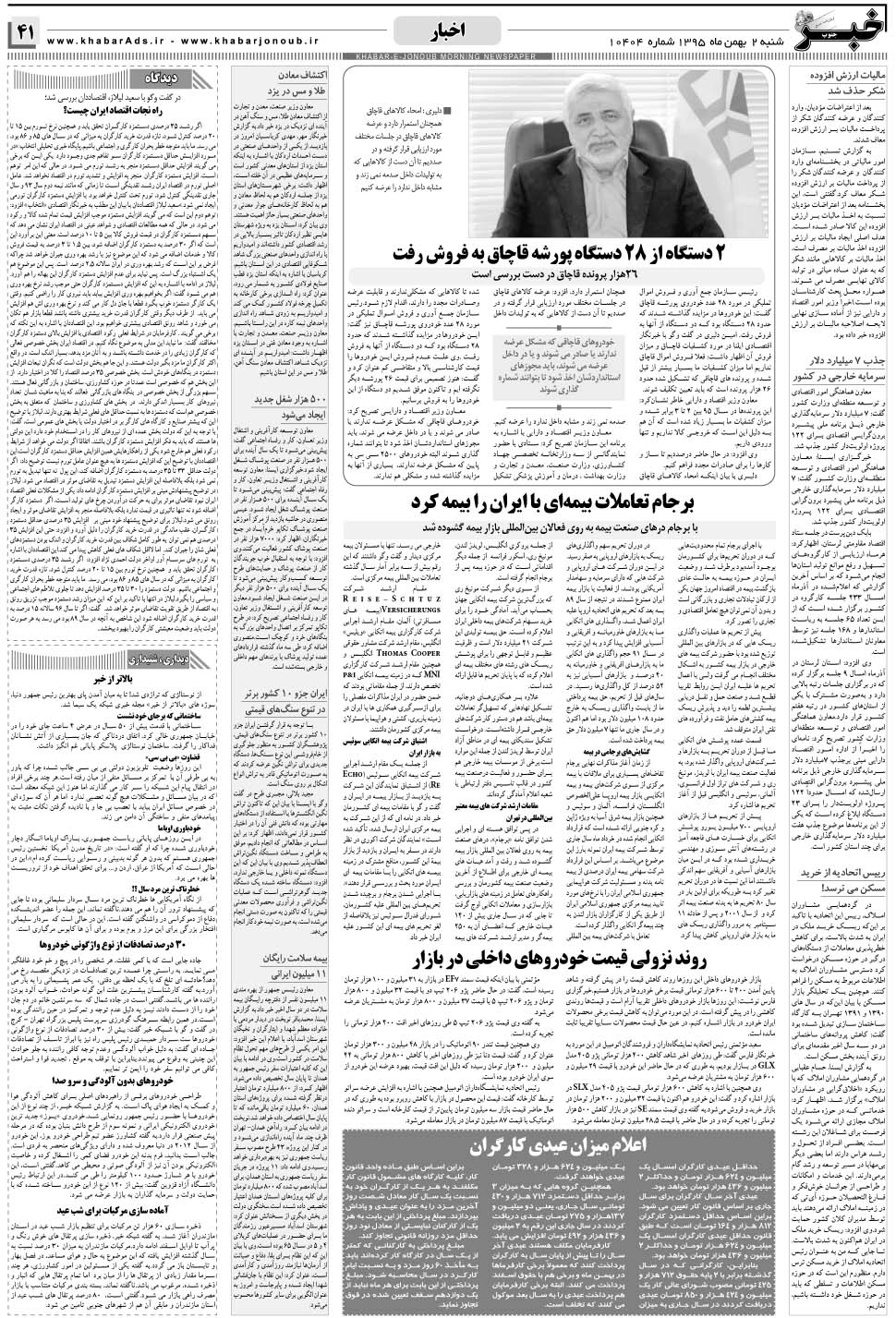 مشاهده صفحه ۴۱ روزنامه خبرجنوب تاریخ ۲ بهمن سال ۱۳۹۵