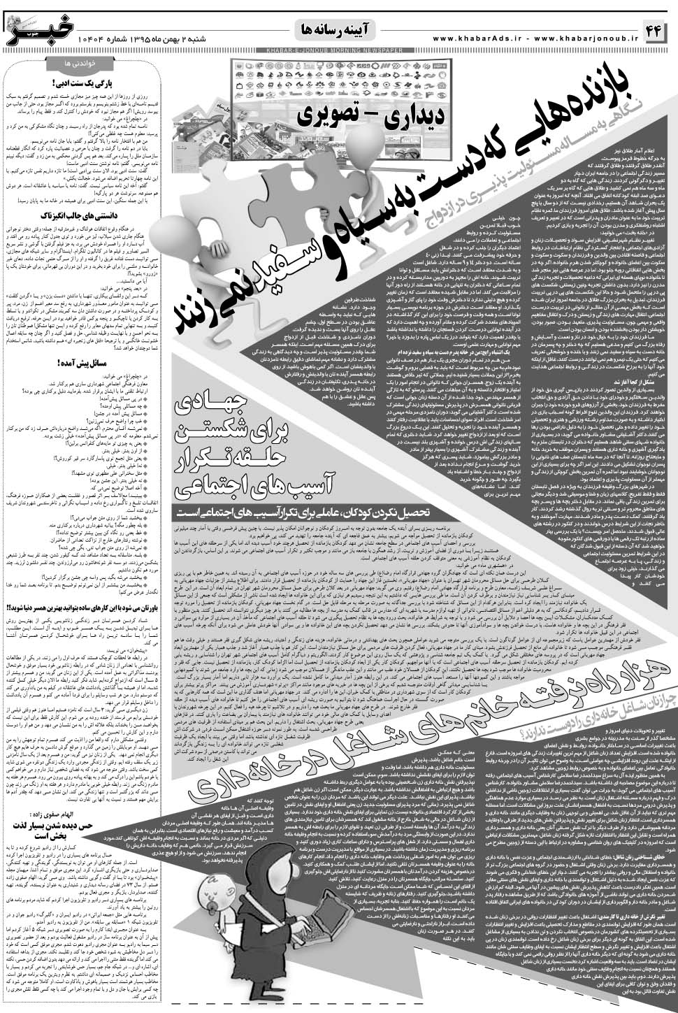 مشاهده صفحه ۴۴ روزنامه خبرجنوب تاریخ ۲ بهمن سال ۱۳۹۵