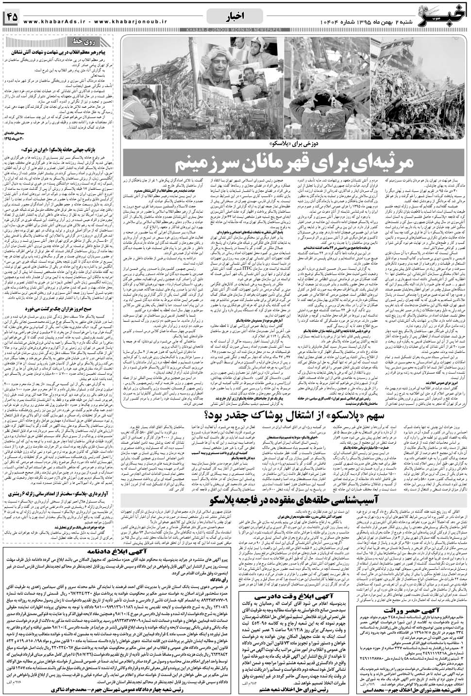 مشاهده صفحه ۴۵ روزنامه خبرجنوب تاریخ ۲ بهمن سال ۱۳۹۵