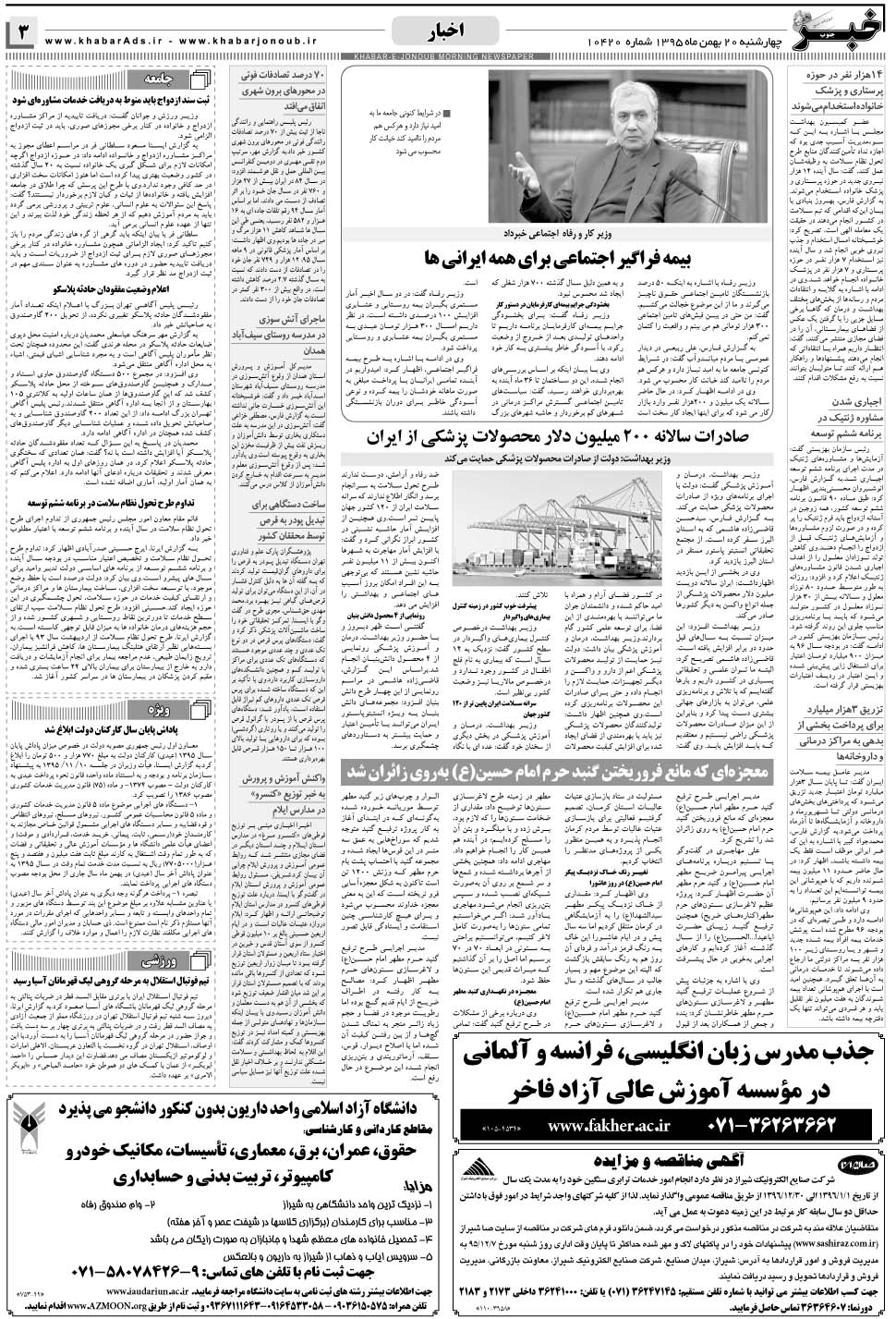 مشاهده صفحه ۳ روزنامه خبرجنوب تاریخ ۲۰ بهمن سال ۱۳۹۵