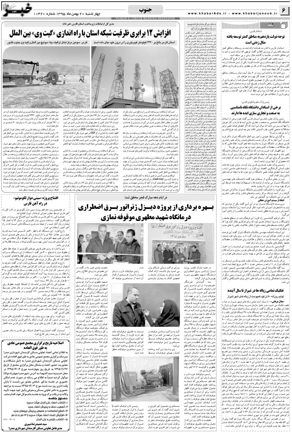 مشاهده صفحه ۶ روزنامه خبرجنوب تاریخ ۲۰ بهمن سال ۱۳۹۵