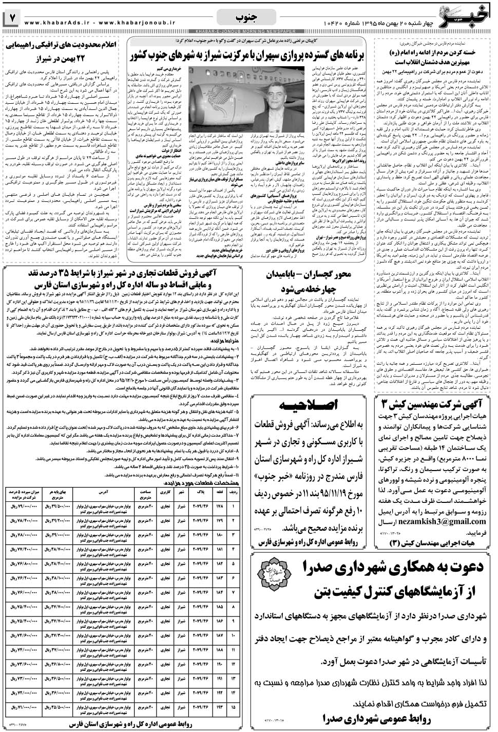 مشاهده صفحه ۷ روزنامه خبرجنوب تاریخ ۲۰ بهمن سال ۱۳۹۵