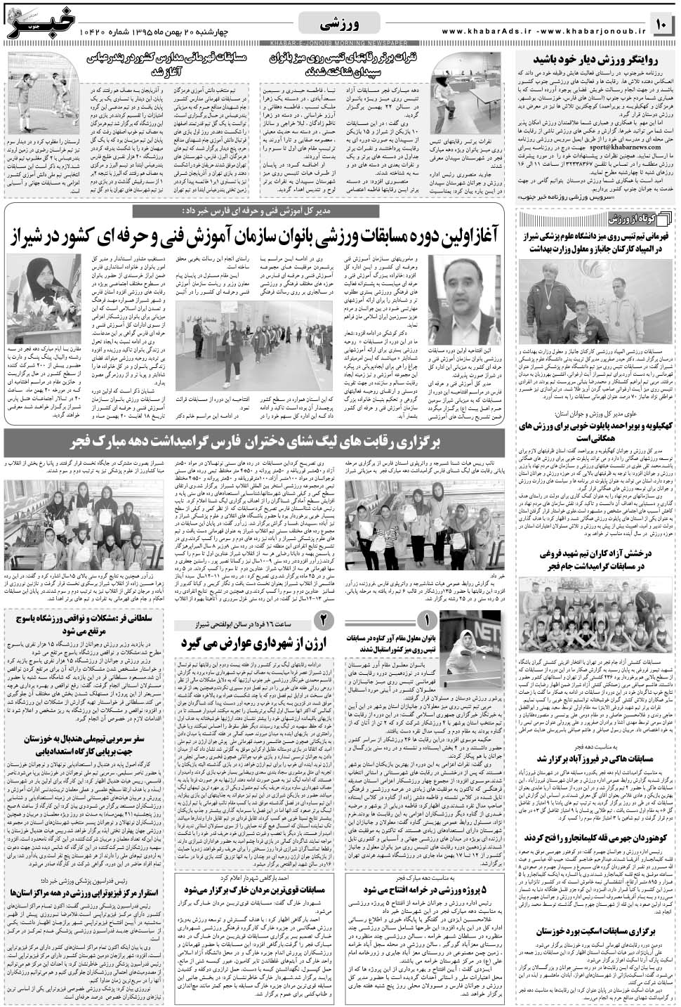 مشاهده صفحه ۱۰ روزنامه خبرجنوب تاریخ ۲۰ بهمن سال ۱۳۹۵