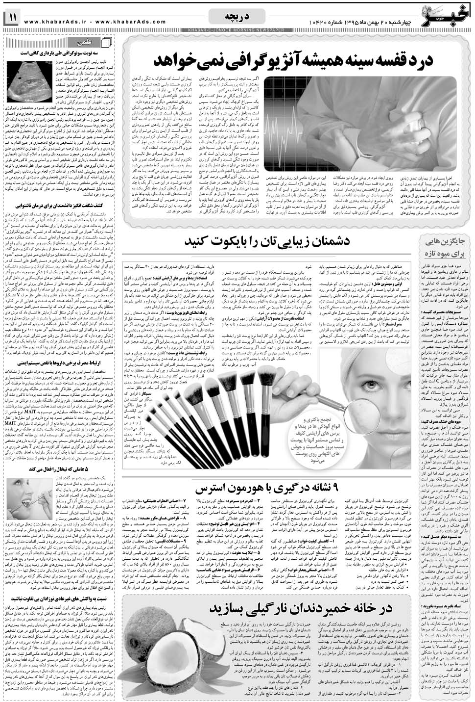مشاهده صفحه ۱۱ روزنامه خبرجنوب تاریخ ۲۰ بهمن سال ۱۳۹۵