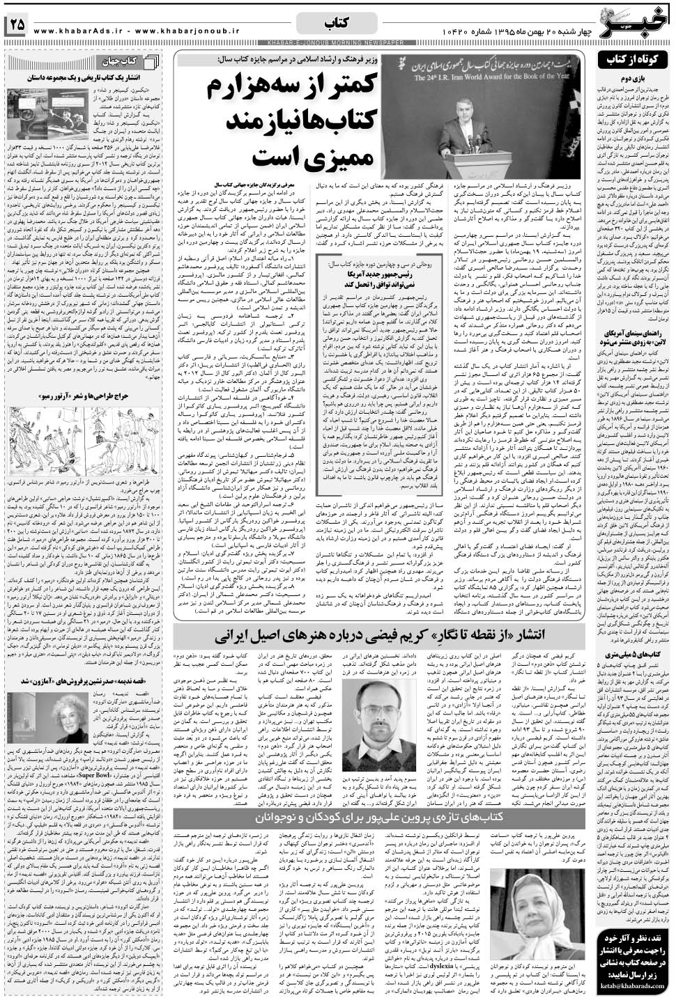 مشاهده صفحه ۲۵ روزنامه خبرجنوب تاریخ ۲۰ بهمن سال ۱۳۹۵