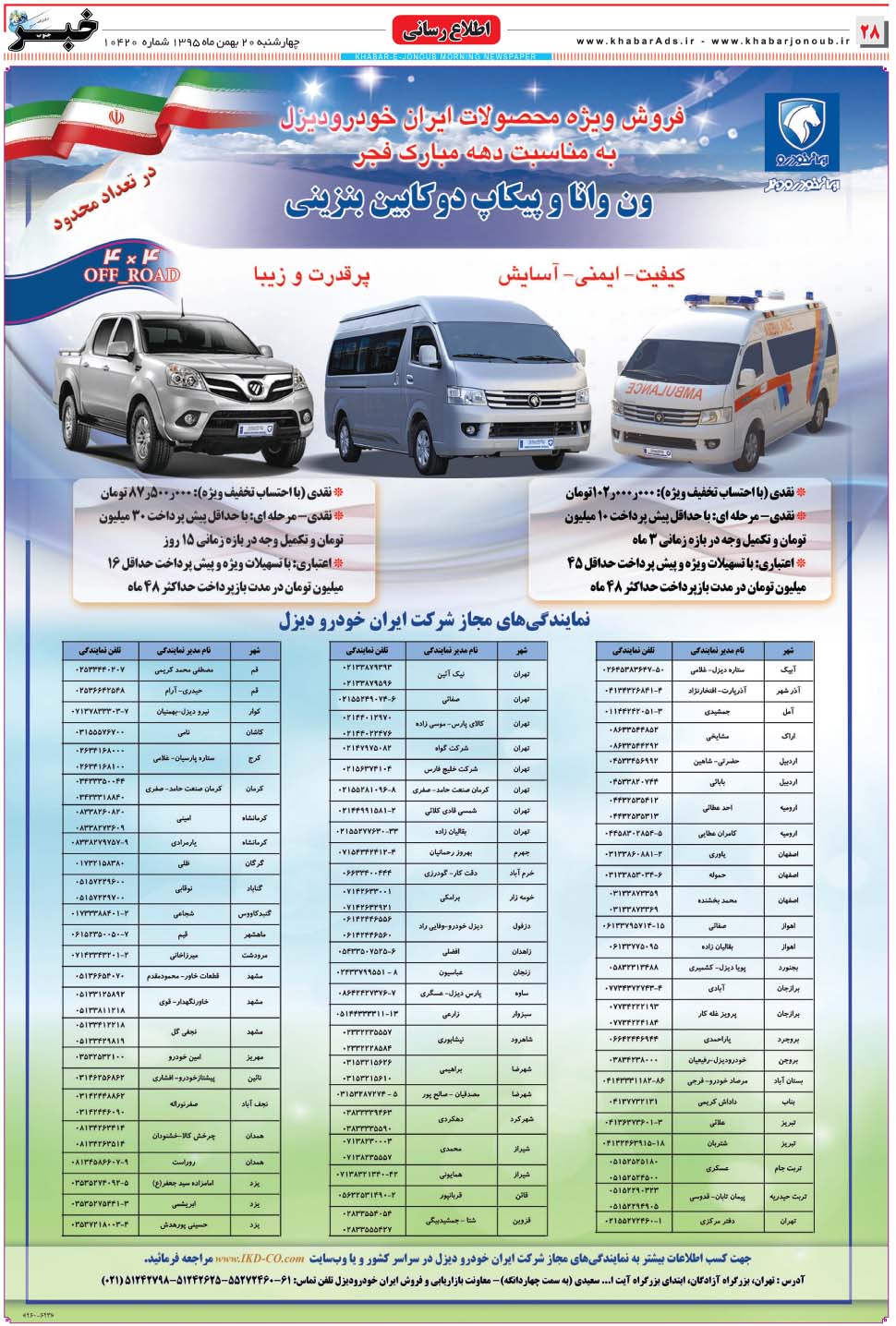 مشاهده صفحه ۲۸ روزنامه خبرجنوب تاریخ ۲۰ بهمن سال ۱۳۹۵