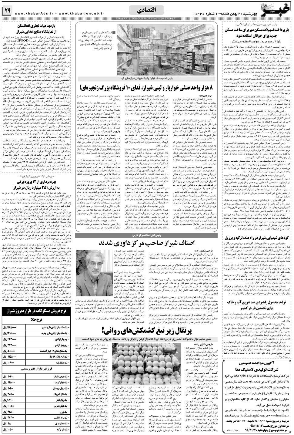 مشاهده صفحه ۲۹ روزنامه خبرجنوب تاریخ ۲۰ بهمن سال ۱۳۹۵