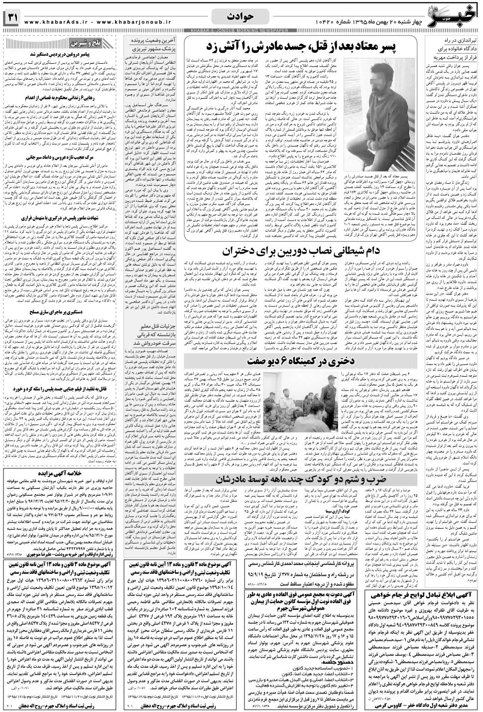 مشاهده صفحه ۳۱ روزنامه خبرجنوب تاریخ ۲۰ بهمن سال ۱۳۹۵