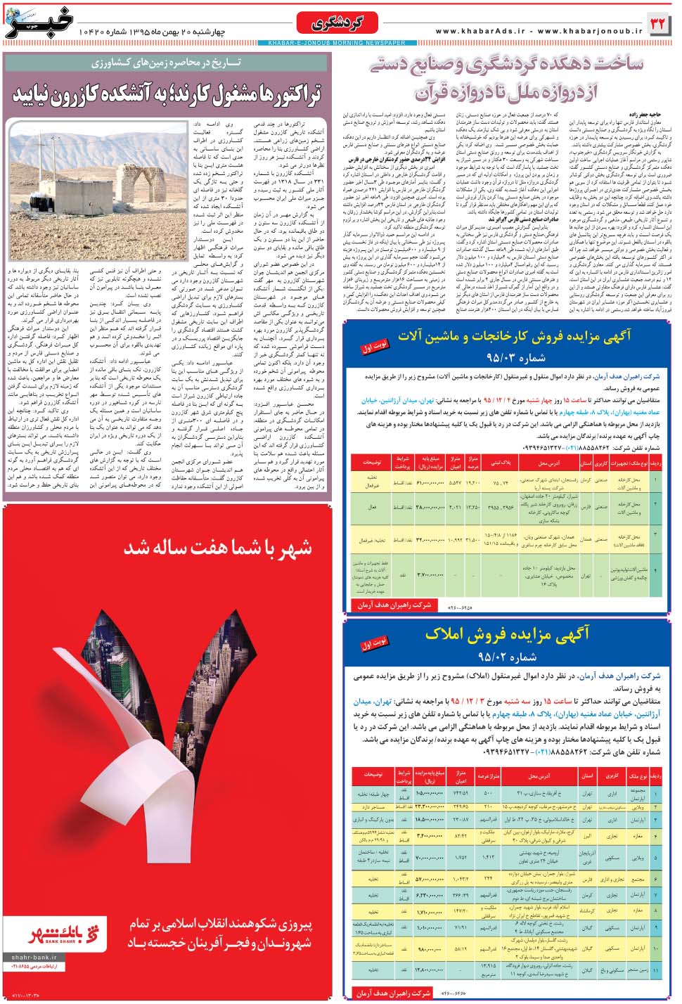 مشاهده صفحه ۳۲ روزنامه خبرجنوب تاریخ ۲۰ بهمن سال ۱۳۹۵