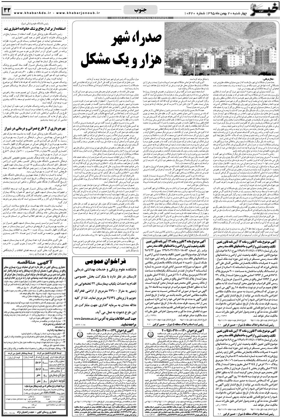 مشاهده صفحه ۳۳ روزنامه خبرجنوب تاریخ ۲۰ بهمن سال ۱۳۹۵