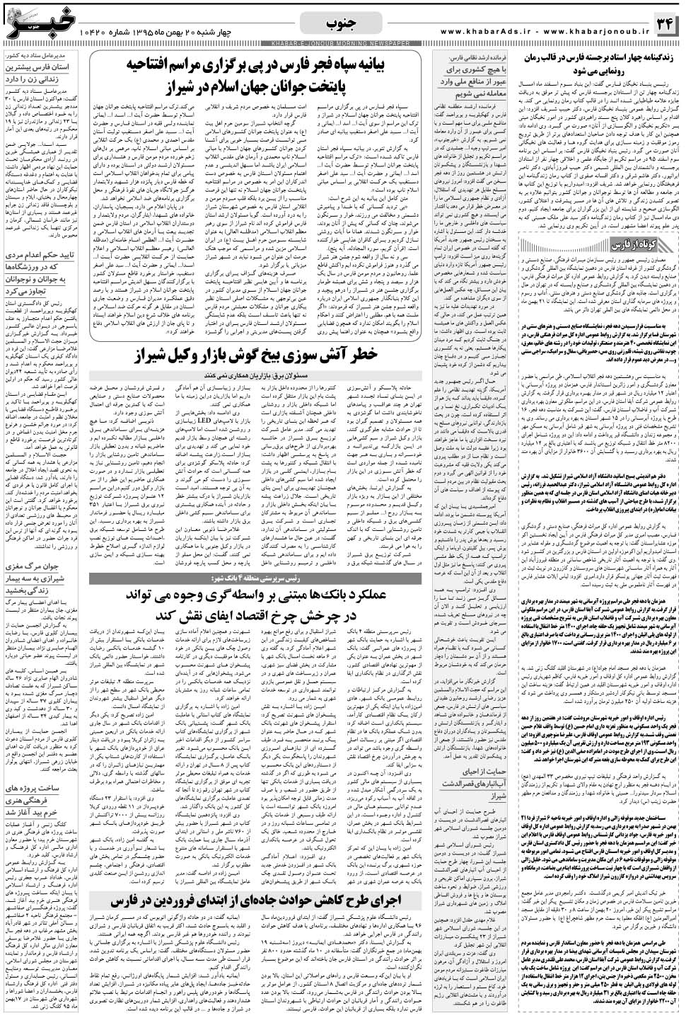 مشاهده صفحه ۳۴ روزنامه خبرجنوب تاریخ ۲۰ بهمن سال ۱۳۹۵