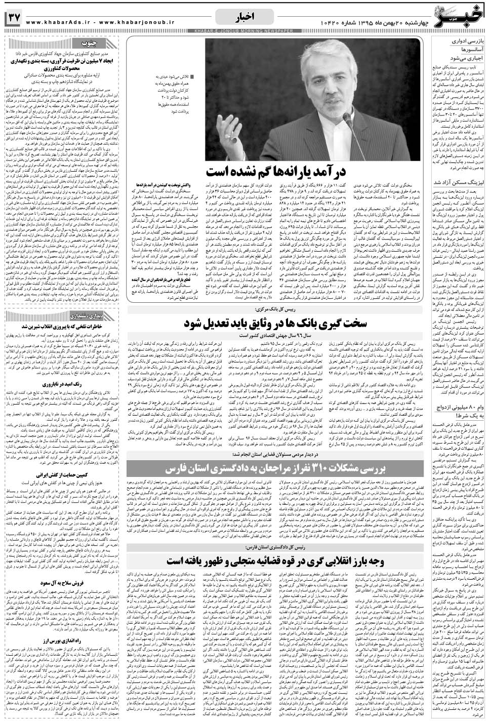 مشاهده صفحه ۳۷ روزنامه خبرجنوب تاریخ ۲۰ بهمن سال ۱۳۹۵
