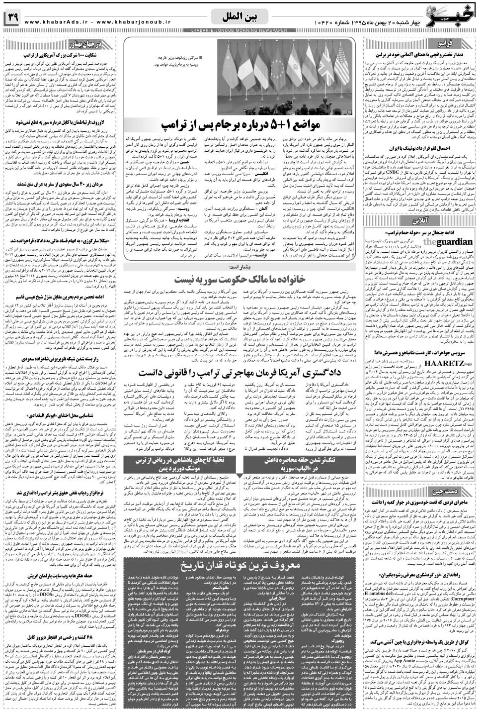 مشاهده صفحه ۳۹ روزنامه خبرجنوب تاریخ ۲۰ بهمن سال ۱۳۹۵