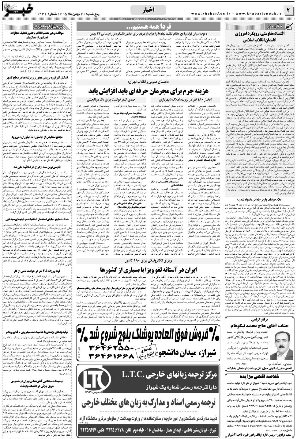 مشاهده صفحه ۲ روزنامه خبرجنوب تاریخ ۲۱ بهمن سال ۱۳۹۵