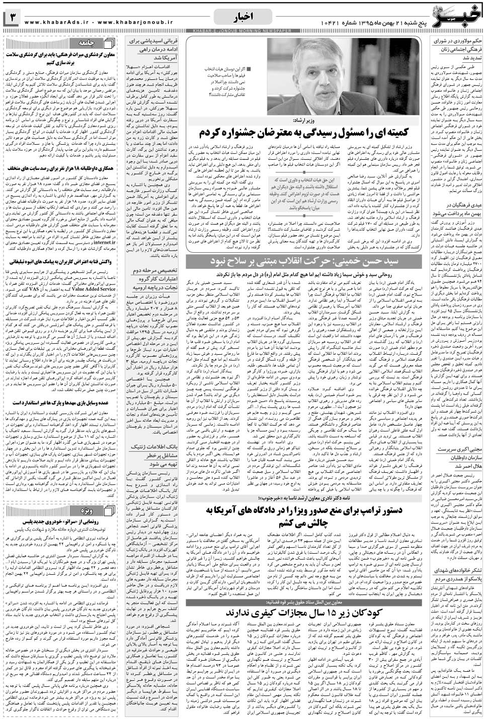 مشاهده صفحه ۳ روزنامه خبرجنوب تاریخ ۲۱ بهمن سال ۱۳۹۵