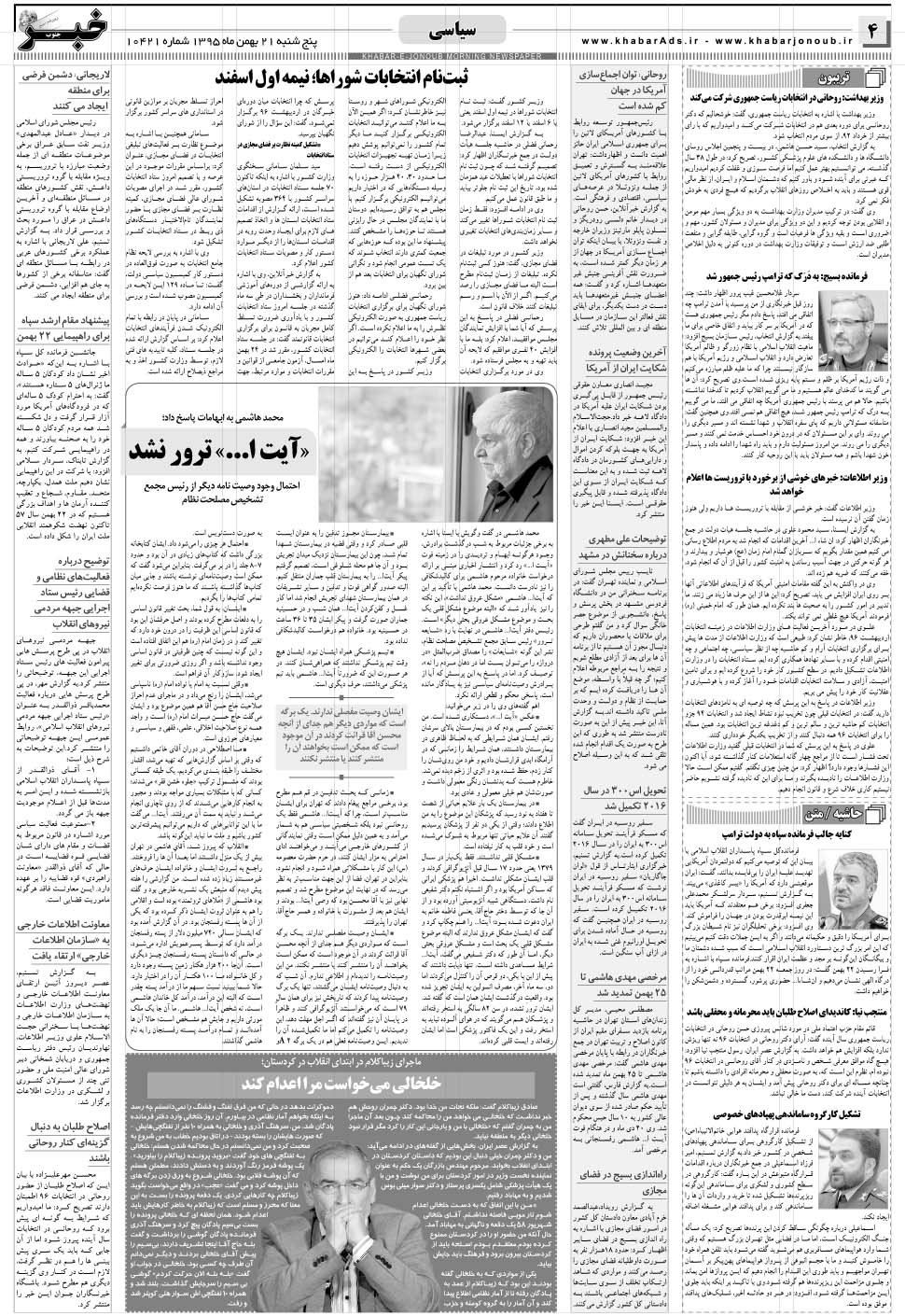 مشاهده صفحه ۴ روزنامه خبرجنوب تاریخ ۲۱ بهمن سال ۱۳۹۵