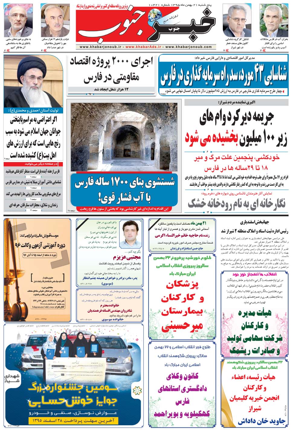 مشاهده صفحه ۵ روزنامه خبرجنوب تاریخ ۲۱ بهمن سال ۱۳۹۵