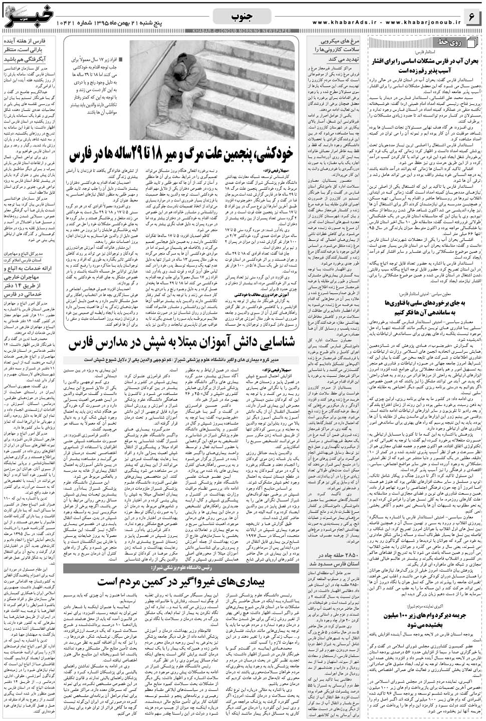 مشاهده صفحه ۶ روزنامه خبرجنوب تاریخ ۲۱ بهمن سال ۱۳۹۵