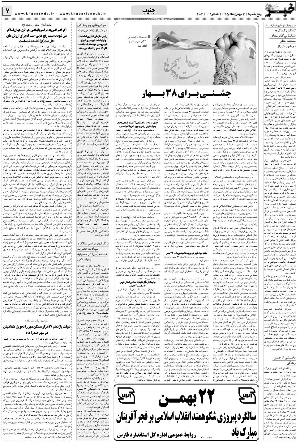 مشاهده صفحه ۷ روزنامه خبرجنوب تاریخ ۲۱ بهمن سال ۱۳۹۵