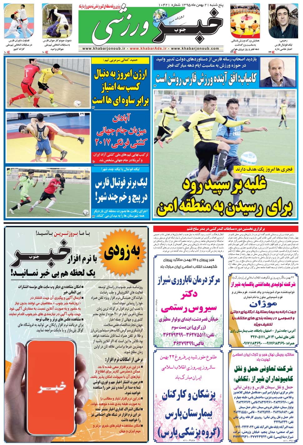 مشاهده صفحه ۹ روزنامه خبرجنوب تاریخ ۲۱ بهمن سال ۱۳۹۵
