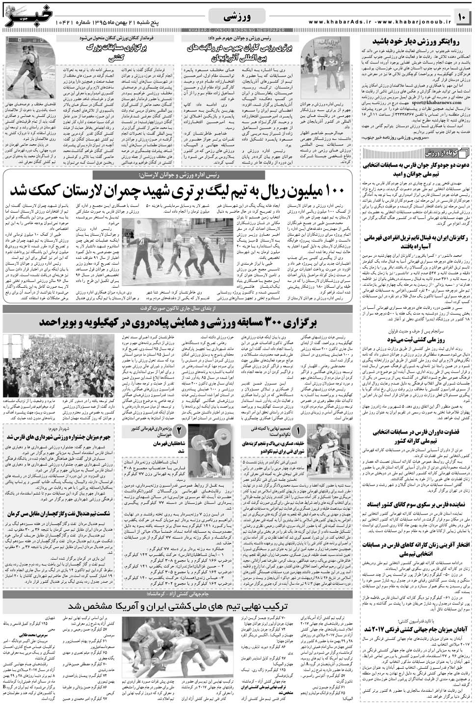 مشاهده صفحه ۱۰ روزنامه خبرجنوب تاریخ ۲۱ بهمن سال ۱۳۹۵
