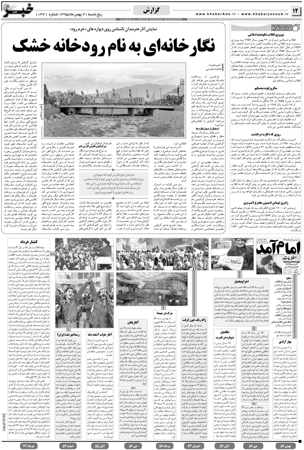 مشاهده صفحه ۱۲ روزنامه خبرجنوب تاریخ ۲۱ بهمن سال ۱۳۹۵