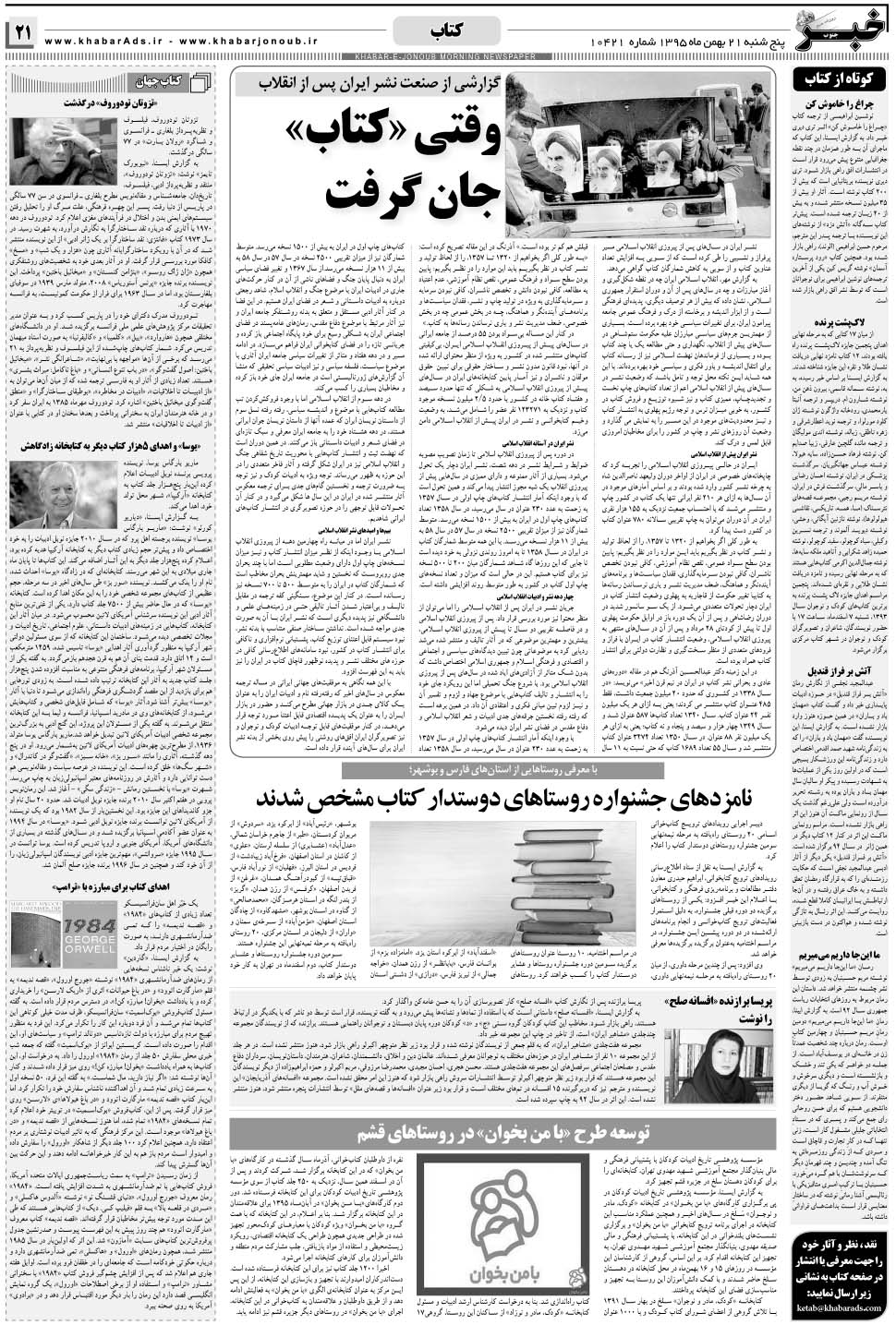 مشاهده صفحه ۲۱ روزنامه خبرجنوب تاریخ ۲۱ بهمن سال ۱۳۹۵