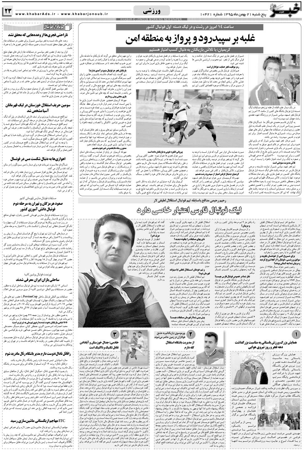 مشاهده صفحه ۲۳ روزنامه خبرجنوب تاریخ ۲۱ بهمن سال ۱۳۹۵
