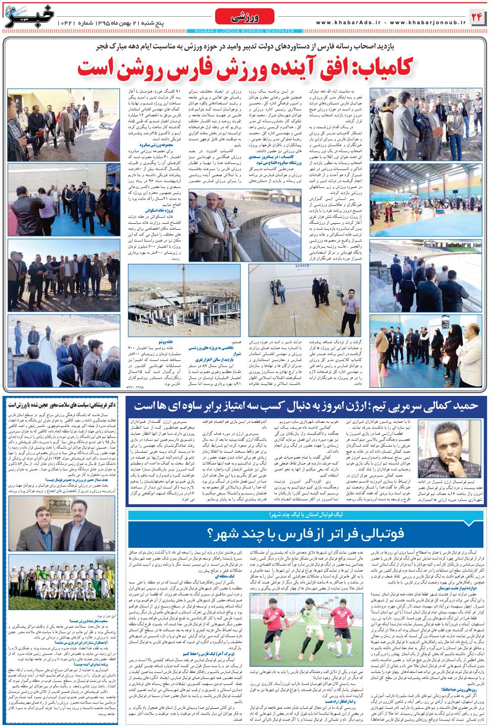 مشاهده صفحه ۲۴ روزنامه خبرجنوب تاریخ ۲۱ بهمن سال ۱۳۹۵