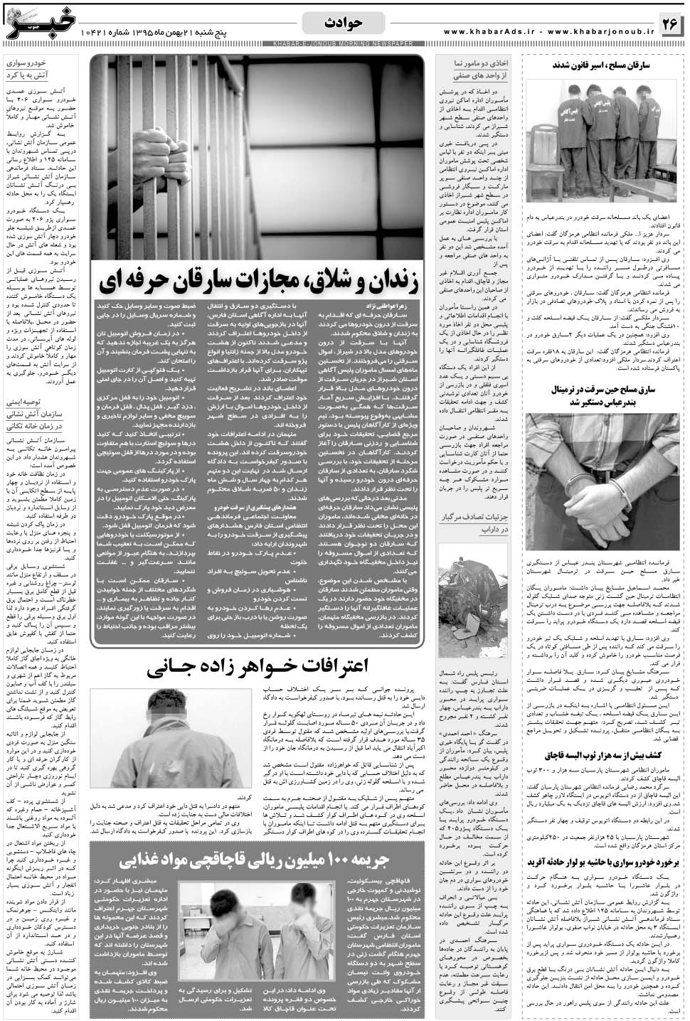 مشاهده صفحه ۲۶ روزنامه خبرجنوب تاریخ ۲۱ بهمن سال ۱۳۹۵