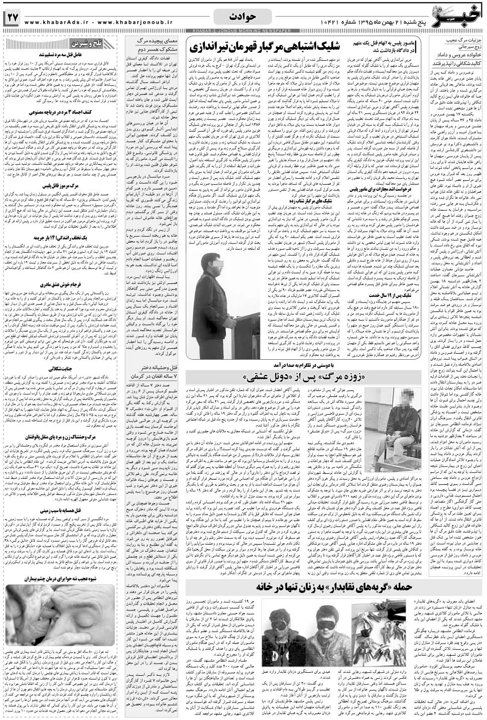 مشاهده صفحه ۲۷ روزنامه خبرجنوب تاریخ ۲۱ بهمن سال ۱۳۹۵