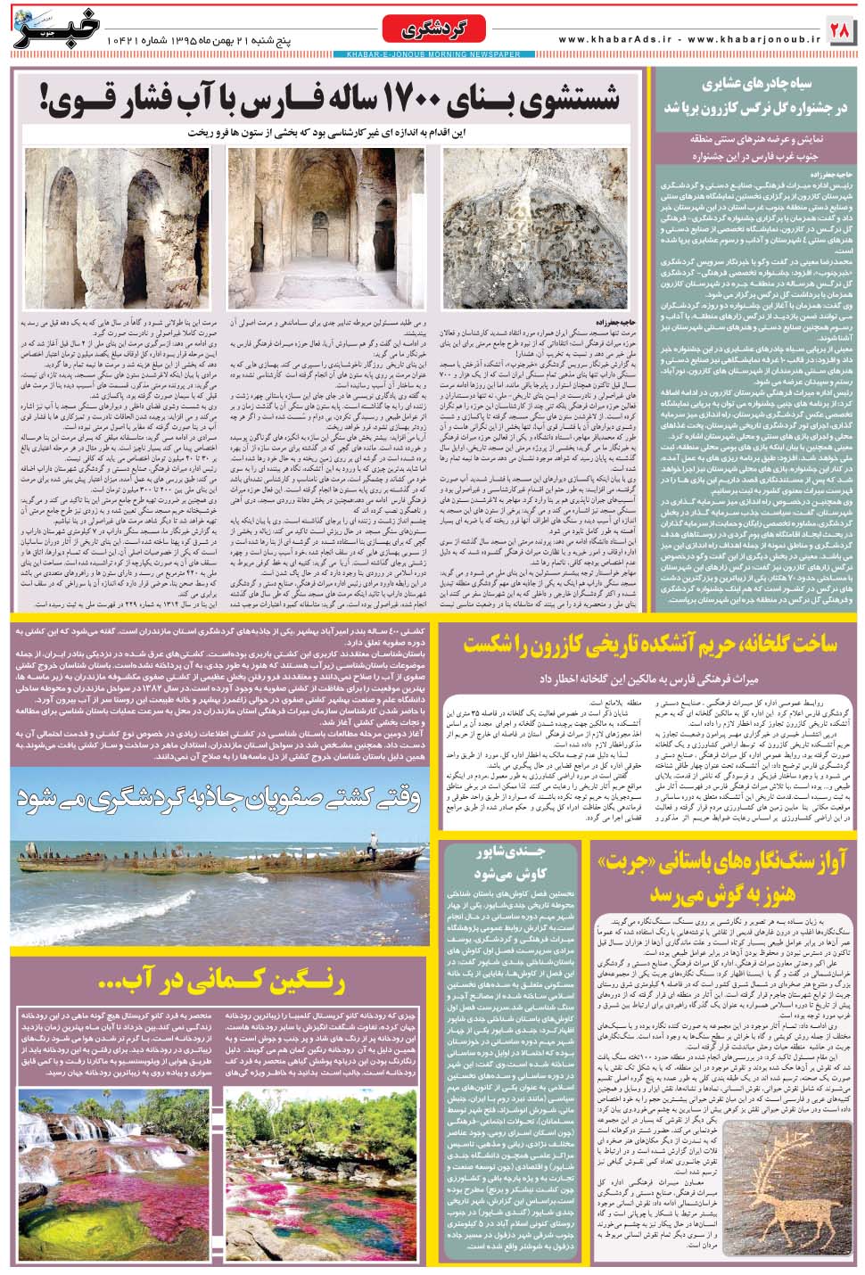 مشاهده صفحه ۲۸ روزنامه خبرجنوب تاریخ ۲۱ بهمن سال ۱۳۹۵