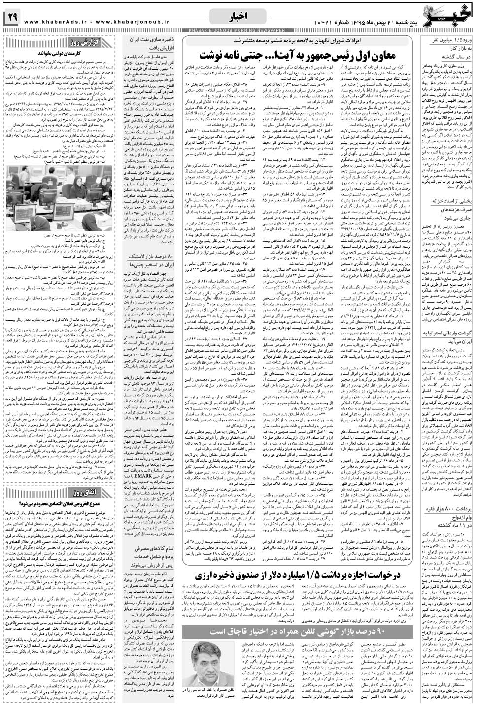 مشاهده صفحه ۲۹ روزنامه خبرجنوب تاریخ ۲۱ بهمن سال ۱۳۹۵