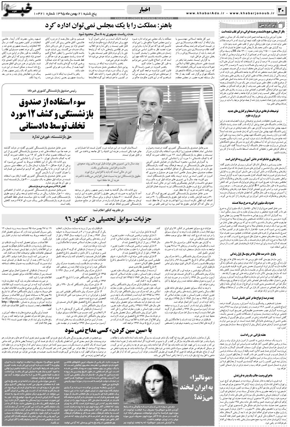 مشاهده صفحه ۳۰ روزنامه خبرجنوب تاریخ ۲۱ بهمن سال ۱۳۹۵