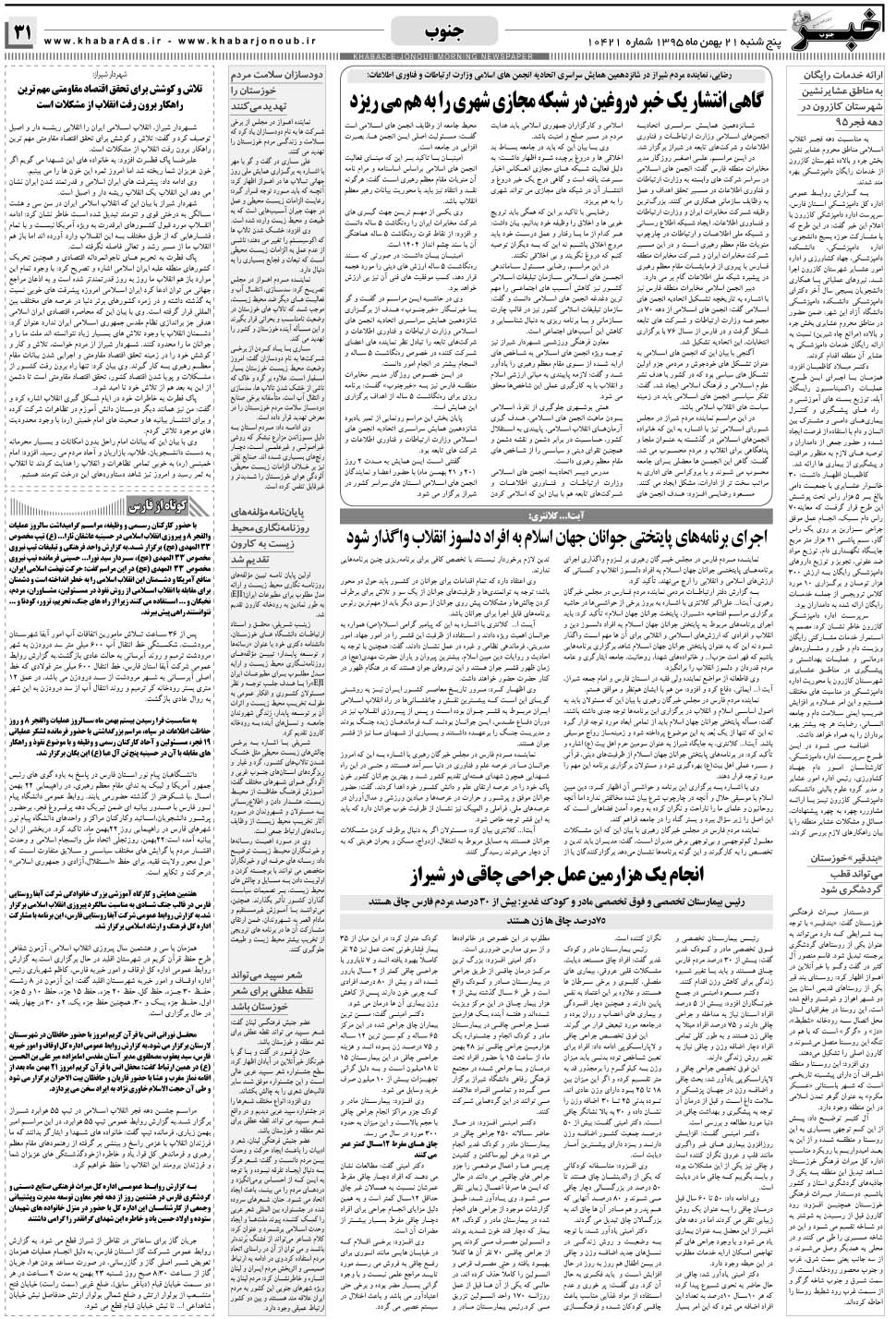 مشاهده صفحه ۳۱ روزنامه خبرجنوب تاریخ ۲۱ بهمن سال ۱۳۹۵