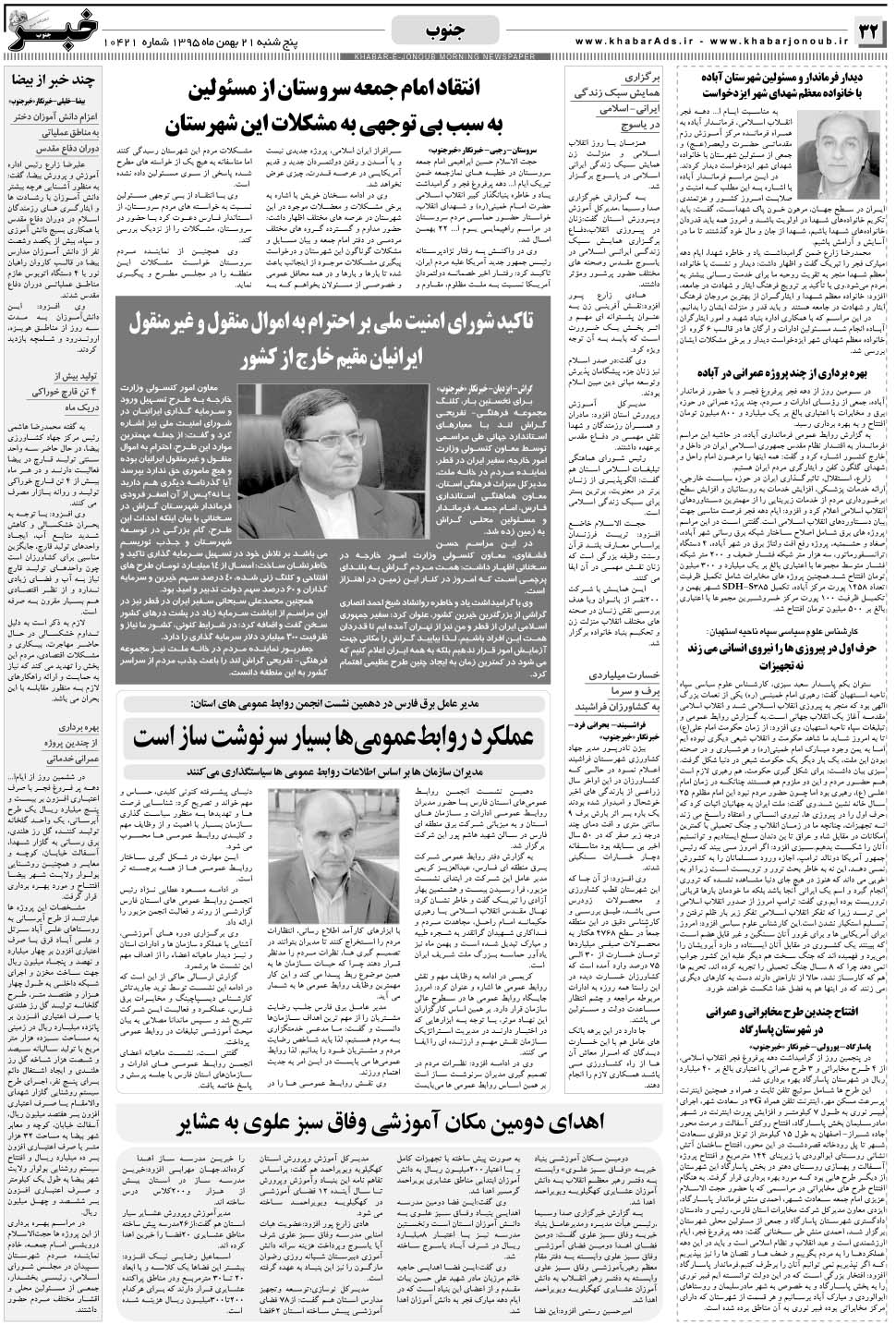 مشاهده صفحه ۳۲ روزنامه خبرجنوب تاریخ ۲۱ بهمن سال ۱۳۹۵