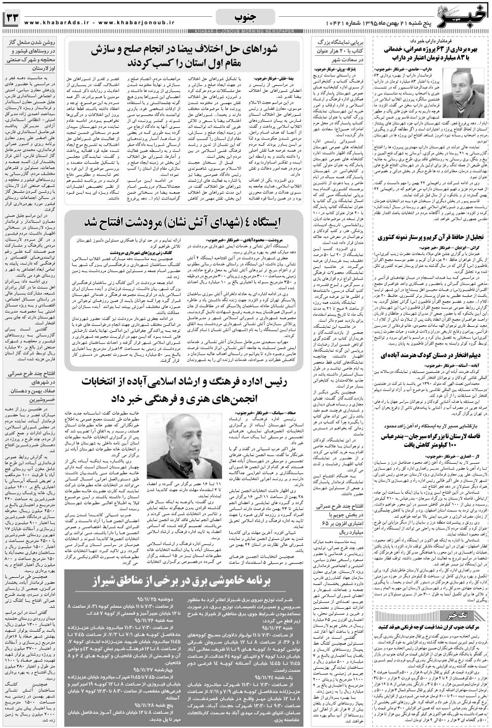 مشاهده صفحه ۳۳ روزنامه خبرجنوب تاریخ ۲۱ بهمن سال ۱۳۹۵