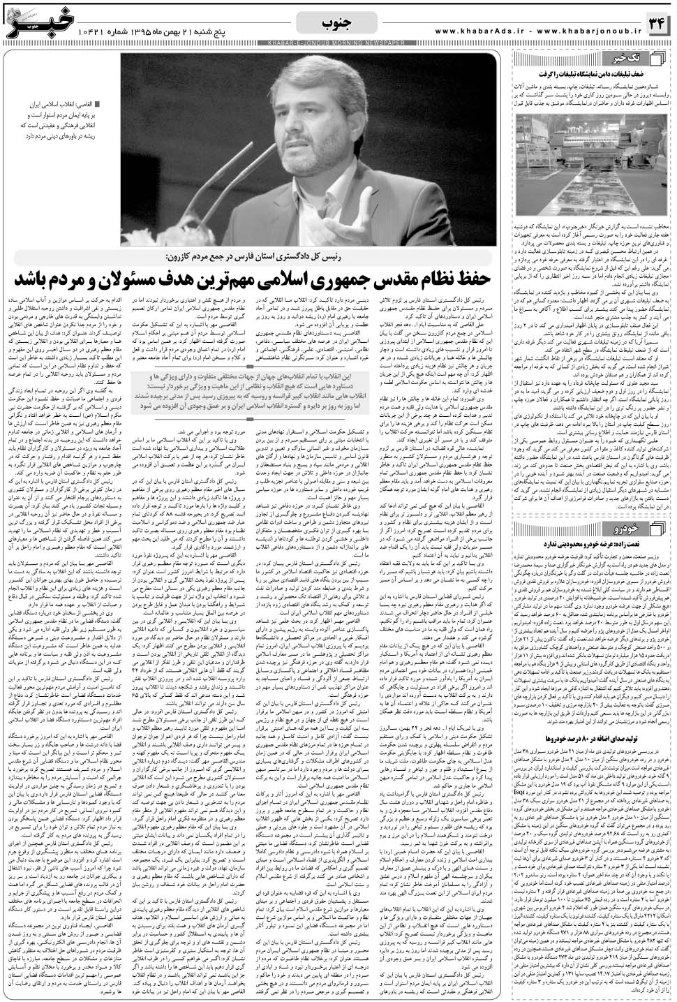 مشاهده صفحه ۳۴ روزنامه خبرجنوب تاریخ ۲۱ بهمن سال ۱۳۹۵