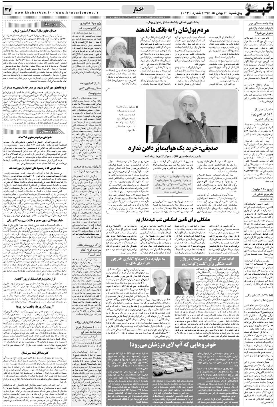 مشاهده صفحه ۳۷ روزنامه خبرجنوب تاریخ ۲۱ بهمن سال ۱۳۹۵