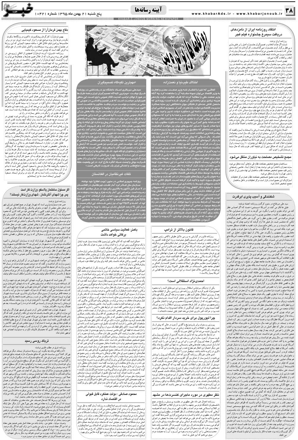مشاهده صفحه ۳۸ روزنامه خبرجنوب تاریخ ۲۱ بهمن سال ۱۳۹۵
