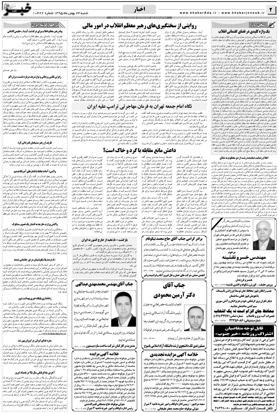مشاهده صفحه ۲ روزنامه خبرجنوب تاریخ ۲۳ بهمن سال ۱۳۹۵