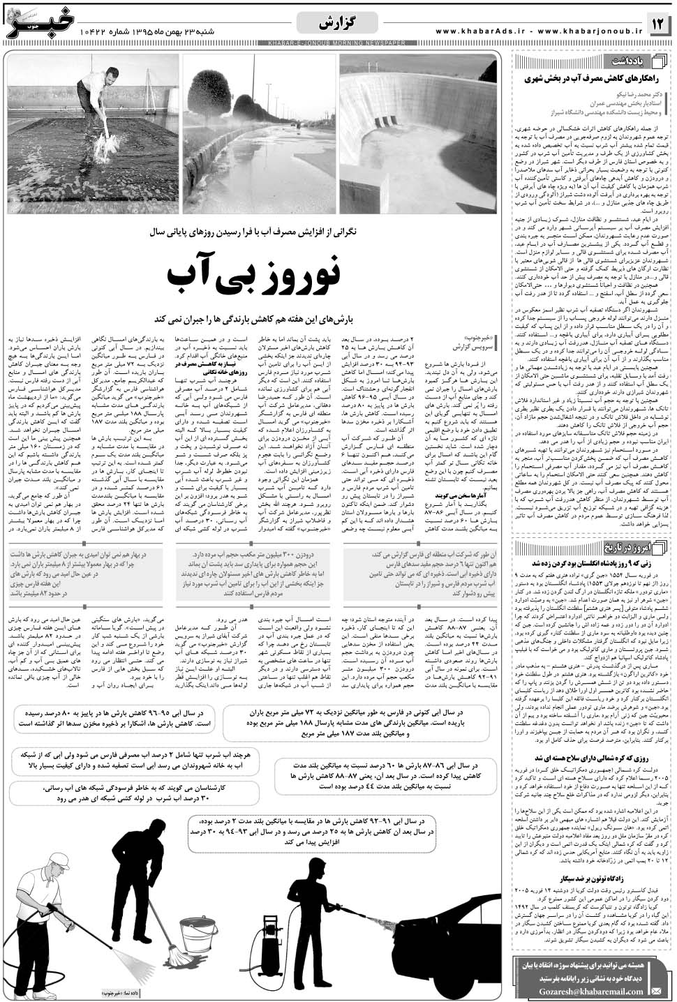 مشاهده صفحه ۱۲ روزنامه خبرجنوب تاریخ ۲۳ بهمن سال ۱۳۹۵